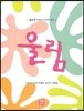 울림