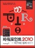 파워포인트 2010 더 쉽게 배우기