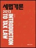 2013 세법개론