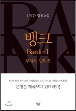 뱅크 1
