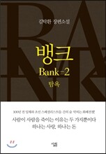 뱅크 2