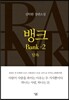 뱅크 2