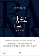 뱅크 3