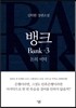 뱅크 3