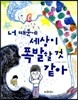 너 때문에 세상이 폭발할 것 같아