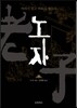 노자
