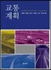 교통계획