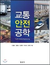 교통안전공학