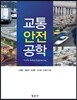 교통안전공학
