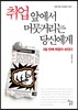 취업 앞에서 머뭇거리는 당신에게