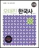 2013 오태진 한국사