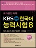 KBS 한국어 능력시험 8