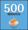 500 애피타이저