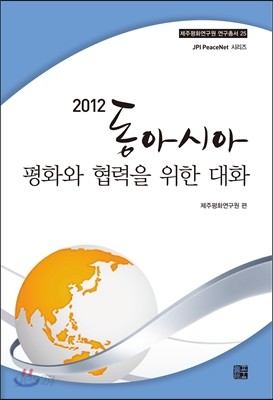 2012 동아시아 평화와 협력을 위한 대화