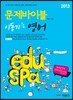 2013 EDUSPA 문제바이블 이동기 영어
