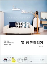 열 평 인테리어
