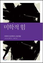 미학적 힘