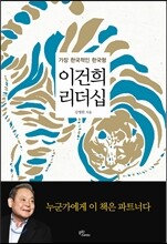 이건희 리더십