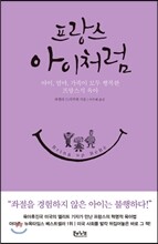 프랑스 아이처럼