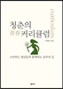 청춘의 커리큘럼