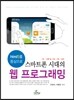 스마트폰 시대의 웹 프로그래밍