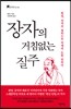 장자의 거침없는 질주