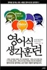 영어식 생각훈련 그림을 읽다 편