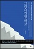 그리스 인생 학교