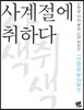 사계절에 취하다