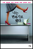 나는 변하기로 했다
