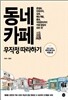 동네 카페 무작정 따라하기