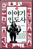 이야기 인도사