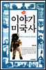 이야기 미국사