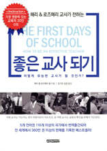 좋은 교사 되기