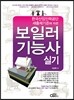 2013 보일러 기능사 실기