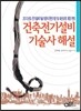 건축 전기 설비 기술사 해설