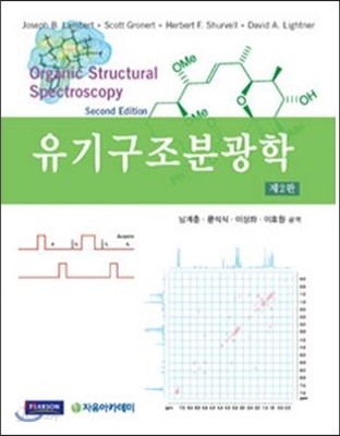 Lambert 유기구조분광학