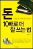 돈 10배로 더 잘 쓰는 법