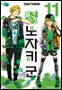 월간 순정 노자키군 11권