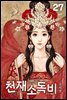 천재소독비 27 (완결)