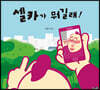 셀카가 뭐길래! (빅북)