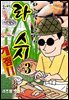 라즈웰 호소키의 라스시 개점!! 3권 (완결)