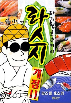 라즈웰 호소키의 라스시 개점!! 1권