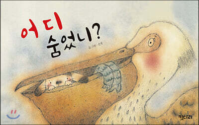 어디 숨었니? (빅북)