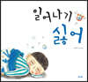 일어나기 싫어 (빅북)