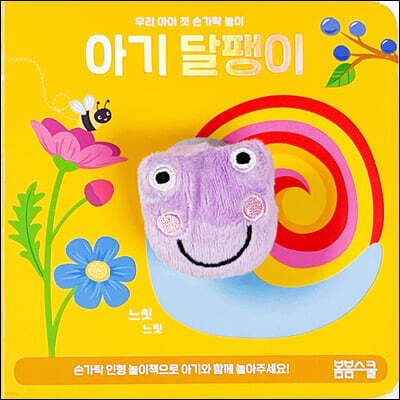 아기 달팽이 손가락 인형놀이