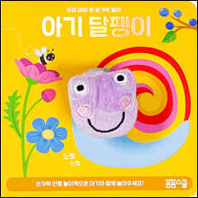 아기 달팽이 손가락 인형놀이