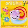 아기 달팽이 손가락 인형놀이