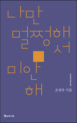 나만 멀쩡해서 미안해