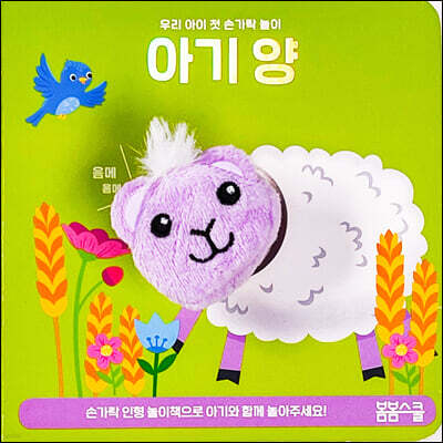 아기 양 손가락 인형놀이